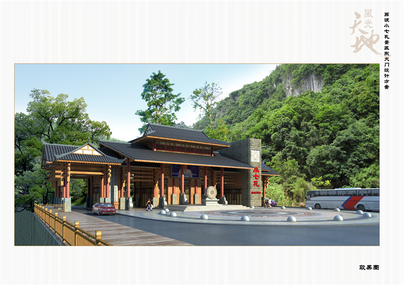 小七孔景区效果图设计